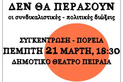Διαδήλωση στον Πειραιά ενάντια στις συνδικαλιστικές διώξεις, Πέμπτη 21 Μάρτη